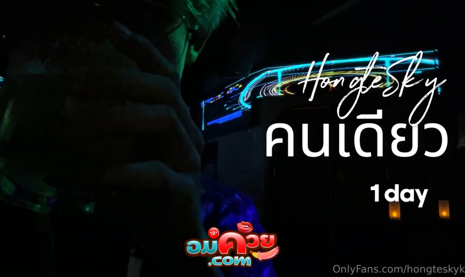 คลิปหลุด โอลี่แฟน hongtesky,ฮ่องเต้ คนเดียว 1 day โดนสาวเท เลยหนีไปเที่ยวข้าวสารคนเดียว แต่ไม่ได้สาว เลยต้องกลับมาชักว่าวให้หายเงี่ยน